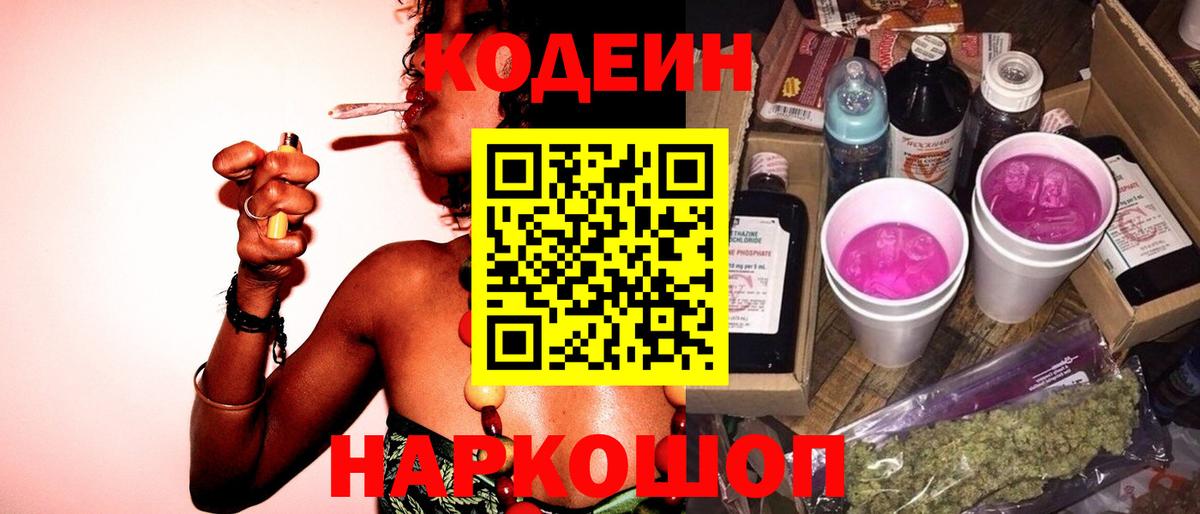 Кодеин Purple Drank  Вход с VPN  Кодеиновый сироп Lean напиток Lean (лин)  Кувандык 